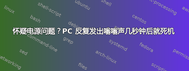 怀疑电源问题？PC 反复发出嗡嗡声几秒钟后就死机