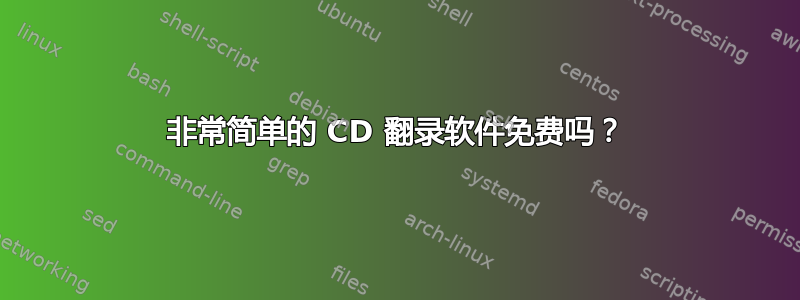 非常简单的 CD 翻录软件免费吗？