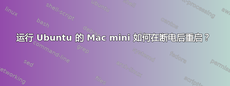 运行 Ubuntu 的 Mac mini 如何在断电后重启？