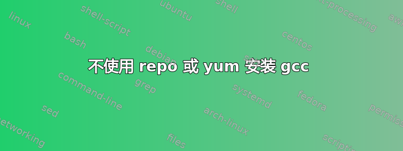 不使用 repo 或 yum 安装 gcc