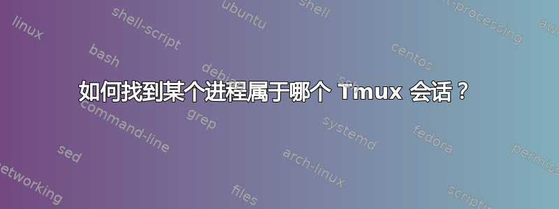 如何找到某个进程属于哪个 Tmux 会话？