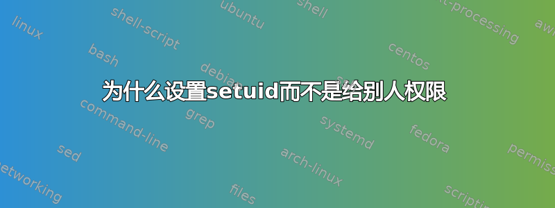 为什么设置setuid而不是给别人权限