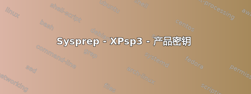 Sysprep - XPsp3 - 产品密钥