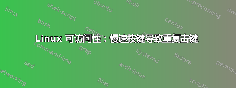 Linux 可访问性：慢速按键导致重复击键