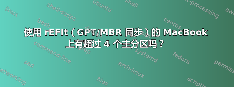 使用 rEFIt（GPT/MBR 同步）的 MacBook 上有超过 4 个主分区吗？