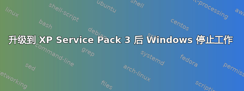 升级到 XP Service Pack 3 后 Windows 停止工作