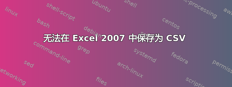 无法在 Excel 2007 中保存为 CSV