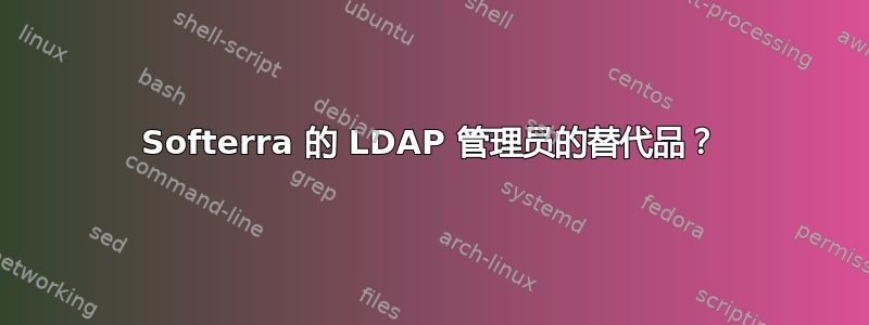 Softerra 的 LDAP 管理员的替代品？