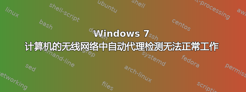 Windows 7 计算机的无线网络中自动代理检测无法正常工作