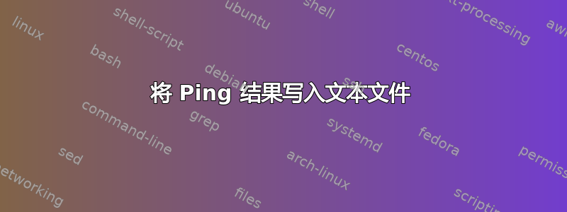 将 Ping 结果写入文本文件