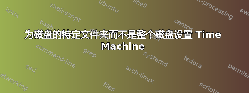 为磁盘的特定文件夹而不是整个磁盘设置 Time Machine