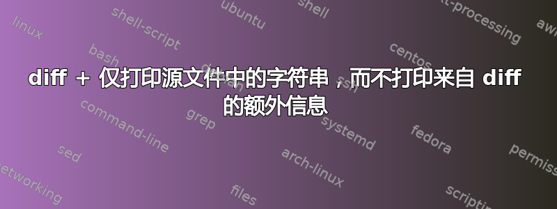 diff + 仅打印源文件中的字符串，而不打印来自 diff 的额外信息