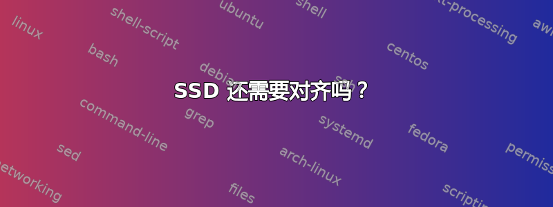 SSD 还需要对齐吗？