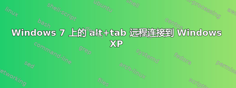 Windows 7 上的 alt+tab 远程连接到 Windows XP