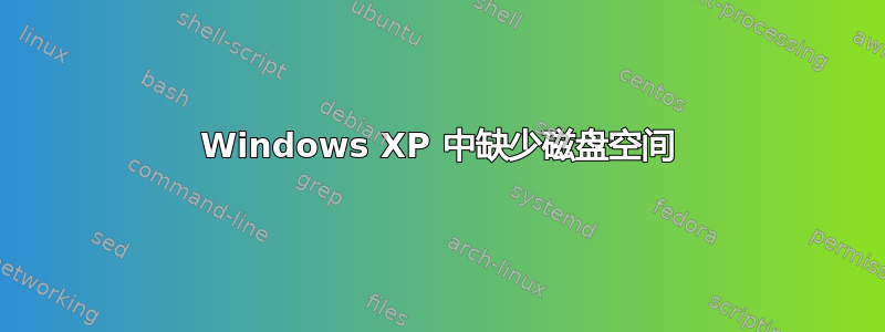Windows XP 中缺少磁盘空间