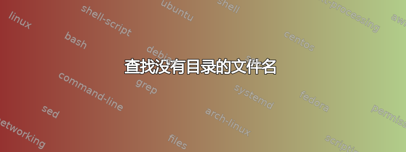 查找没有目录的文件名