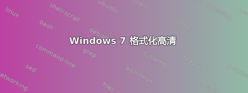 Windows 7 格式化高清