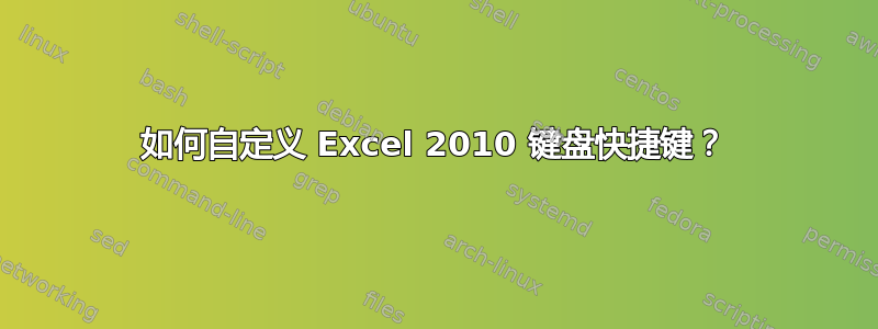 如何自定义 Excel 2010 键盘快捷键？