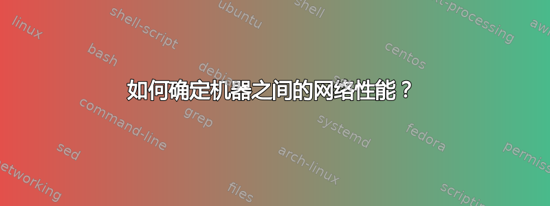 如何确定机器之间的网络性能？