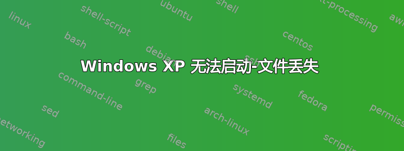 Windows XP 无法启动-文件丢失