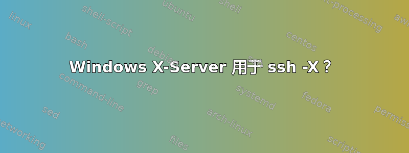 Windows X-Server 用于 ssh -X？