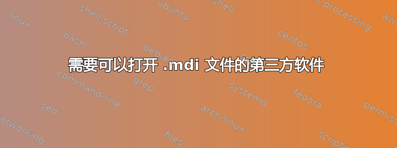 需要可以打开 .mdi 文件的第三方软件