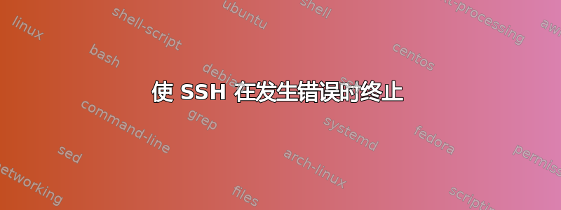 使 SSH 在发生错误时终止