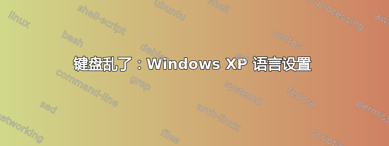 键盘乱了：Windows XP 语言设置