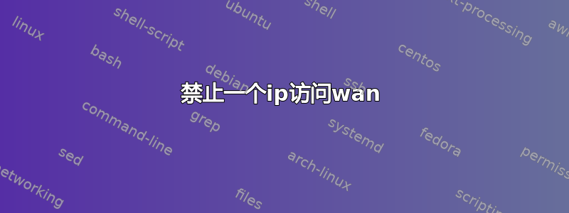 禁止一个ip访问wan