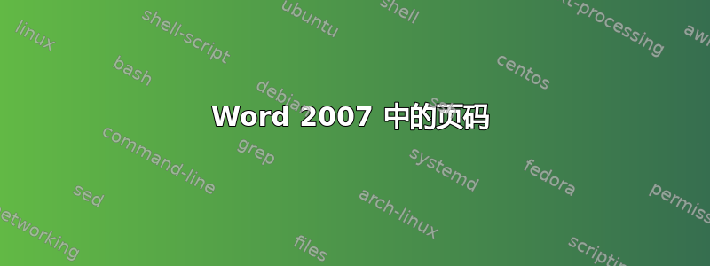 Word 2007 中的页码