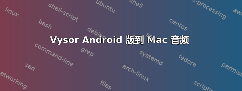 Vysor Android 版到 Mac 音频