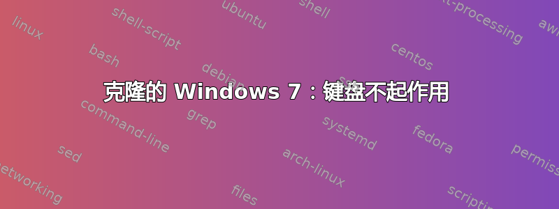 克隆的 Windows 7：键盘不起作用