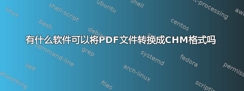 有什么软件可以将PDF文件转换成CHM格式吗