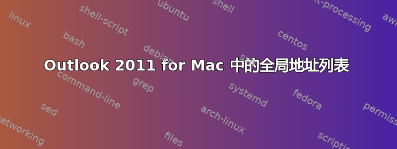 Outlook 2011 for Mac 中的全局地址列表