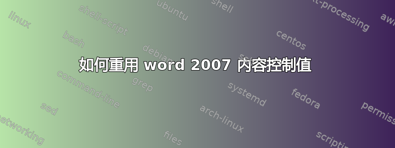 如何重用 word 2007 内容控制值