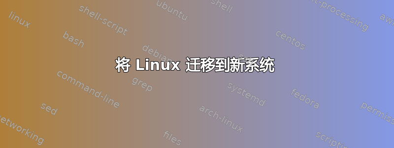 将 Linux 迁移到新系统