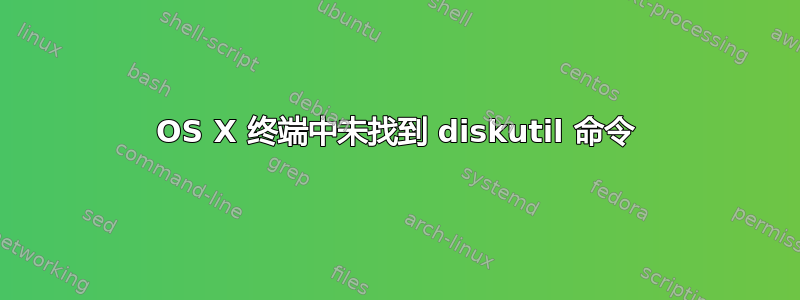 OS X 终端中未找到 diskutil 命令