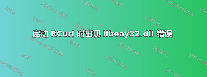 启动 RCurl 时出现 libeay32.dll 错误