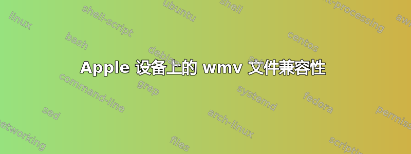 Apple 设备上的 wmv 文件兼容性