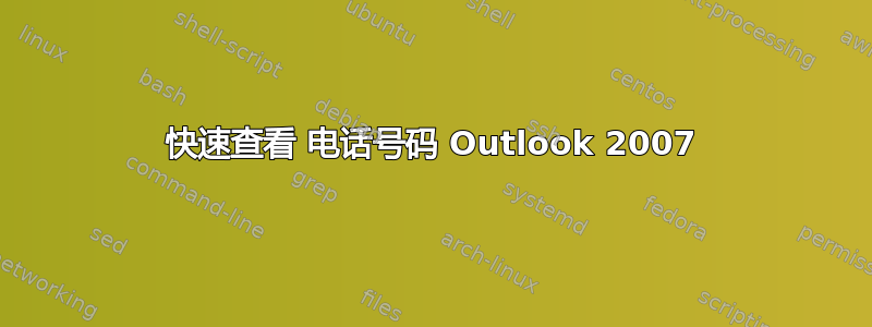 快速查看 电话号码 Outlook 2007