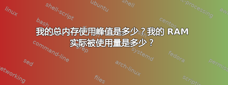 我的总内存使用峰值是多少？我的 RAM 实际被使用量是多少？