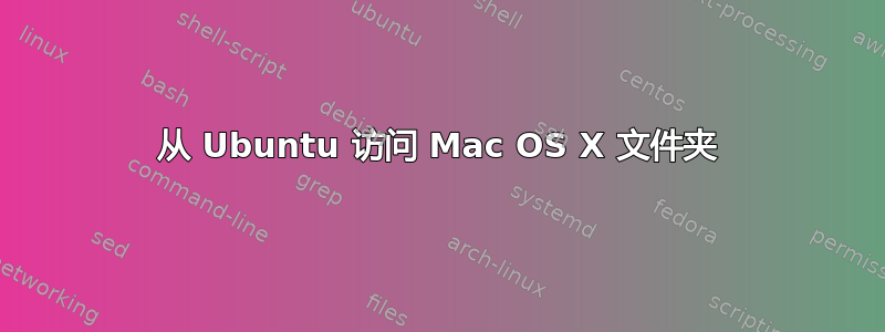 从 Ubuntu 访问 Mac OS X 文件夹