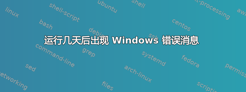 运行几天后出现 Windows 错误消息