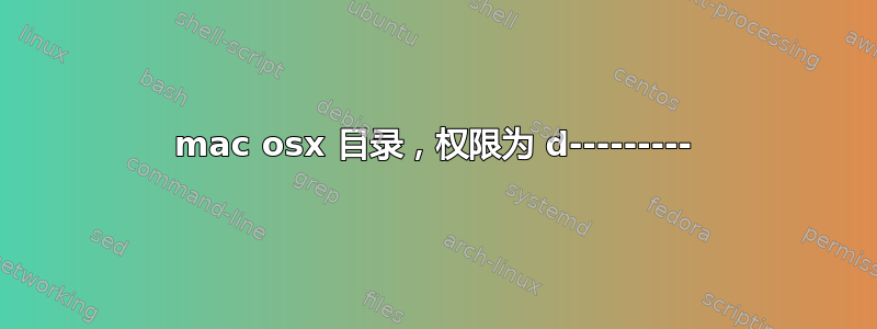 mac osx 目录，权限为 d---------