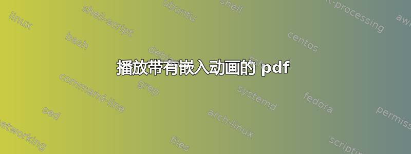 播放带有嵌入动画的 pdf