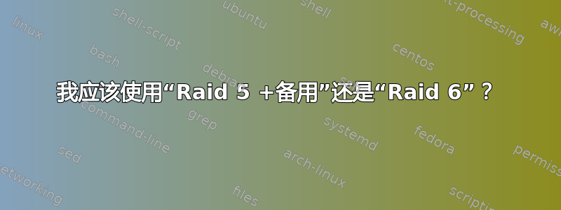 我应该使用“Raid 5 +备用”还是“Raid 6”？