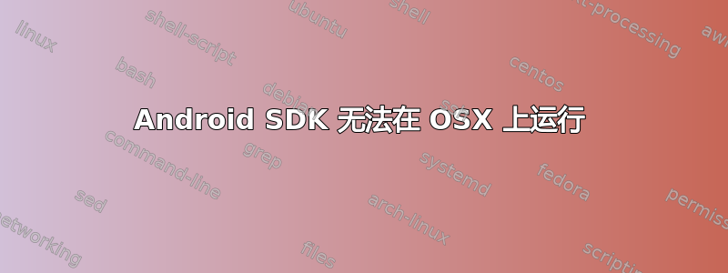 Android SDK 无法在 OSX 上运行