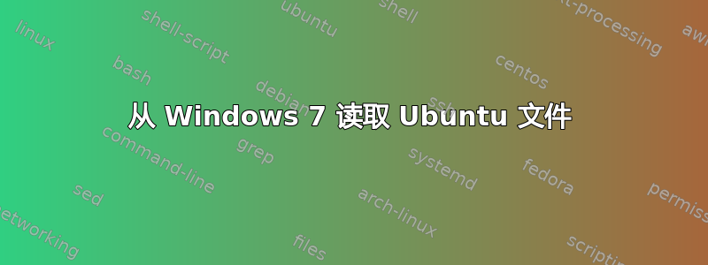 从 Windows 7 读取 Ubuntu 文件