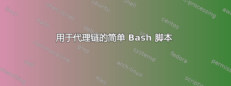 用于代理链的简单 Bash 脚本