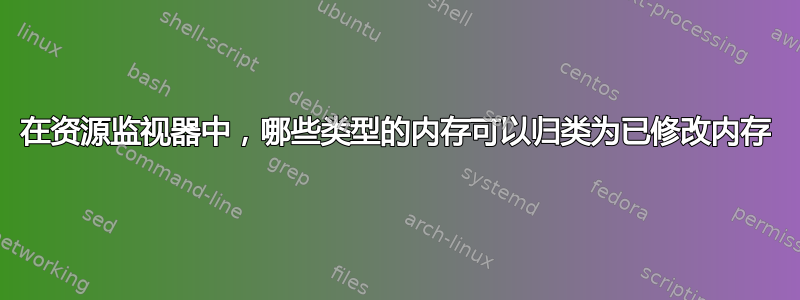 在资源监视器中，哪些类型的内存可以归类为已修改内存